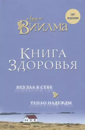 Книга здоровья. Без зла в себе. Тепло надежды. — 2632393 — 1