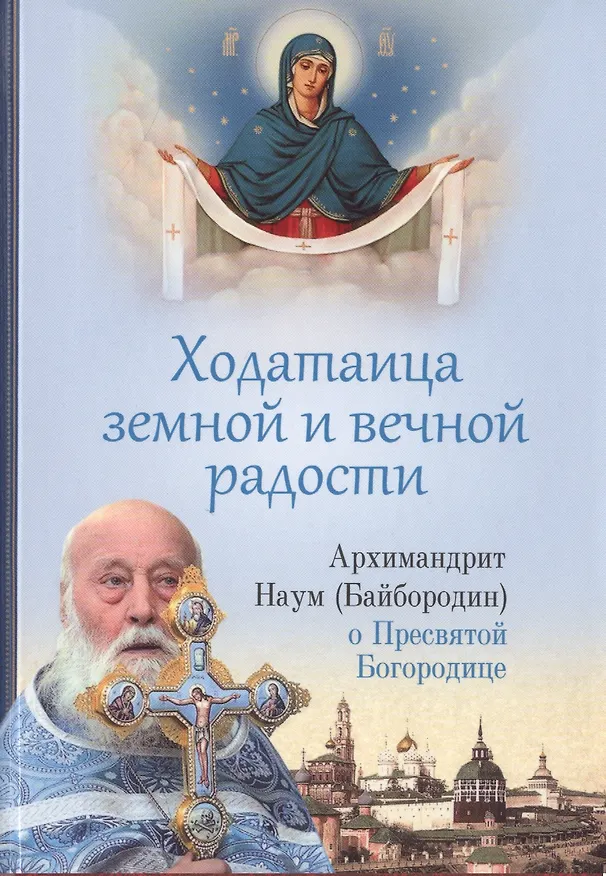 Книга Ходатаица земной и вечной радости. О Пресвятой Богородице (Наум Байбородин) — 1