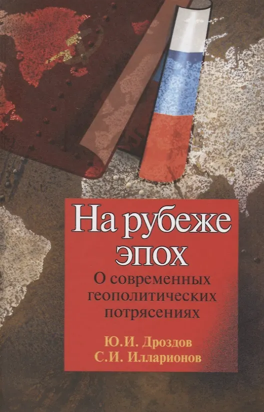 Книга На рубеже эпох. О современных геополитических потрясениях (Юрий Дроздов) — 1