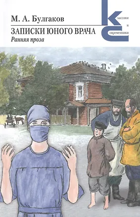 Книга Записки юного врача. Ранняя проза (Михаил Булгаков)