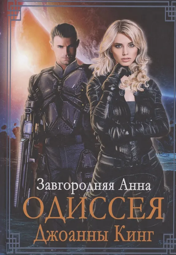 Книга Одиссея Джоанны Кинг (Анна Завгородняя) — 1
