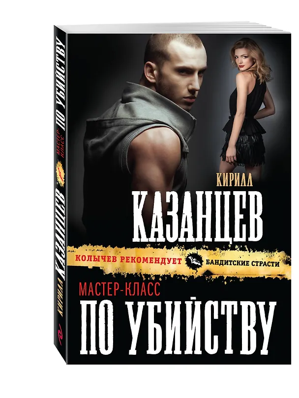 Книга Мастер-класс по убийству (Кирилл Казанцев) — 4