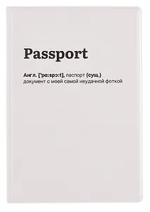 Обложка для паспорта Passport (документ с неудачной фоткой) (ОП2025-459)