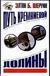 Книга Всем.законы.Шеруин Путь Кремни (Э. Шеруин)