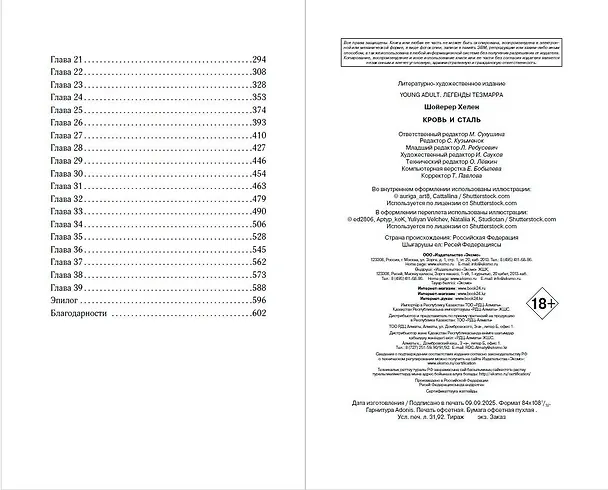 Книга Легенды Тезмарра. Кровь и сталь (#1) (Хелен Шойерер) — 15