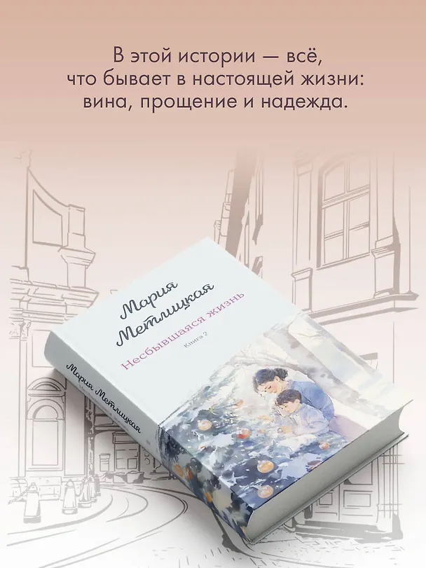 Книга Несбывшаяся жизнь. Книга вторая (Мария Метлицкая) — 9