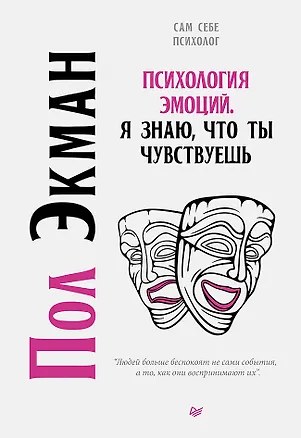 Книга Психология эмоций. Я знаю, что ты чувствуешь (Пол Экман)