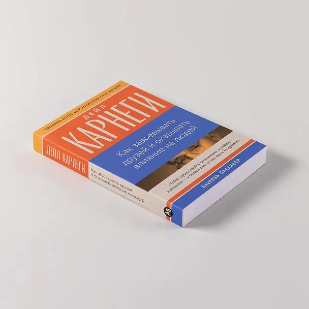 Книга Как завоевывать друзей и оказывать влияние на людей (Дейл Карнеги) — 4