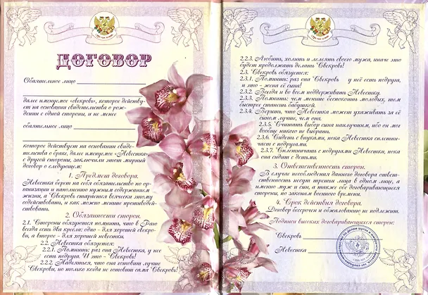 Свадебный диплом «Договор Свекрови и Невестки», Мастер 2353594 — 2