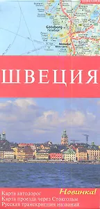 Карта автодорог Швеция