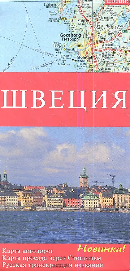 Книга Карта автодорог Швеция () — 1