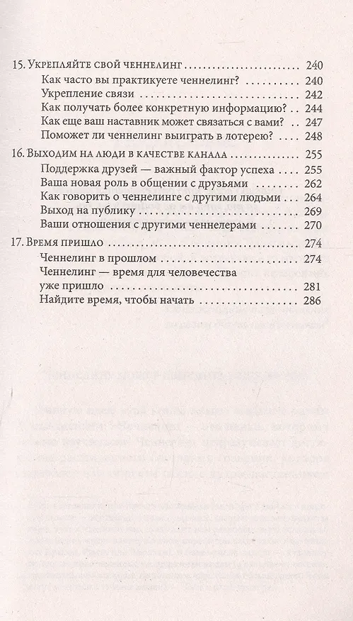 Книга Теория  и практика ченнелинга: Как общатся с внутренним духовным наставником (Санайя Роуман) — 4