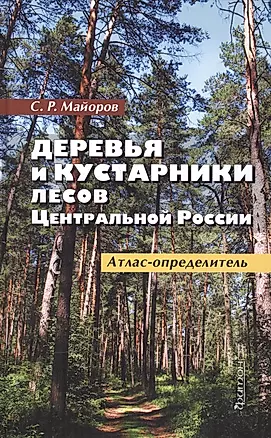 Деревья и кустарники лесов Центральной России. Атлас-определитель — 2614331 — 1