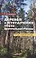 Деревья и кустарники лесов Центральной России. Атлас-определитель — 2614331 — 1