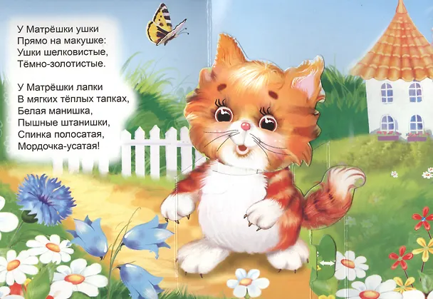 Книга Кошка-матрёшка. Книжка-панорама с движущимися картинками (В. Дорофеева) — 2