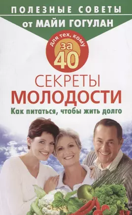 Для тех, кому за 40. Секреты молодости. Как питаться, чтобы жить долго — 2697009 — 1