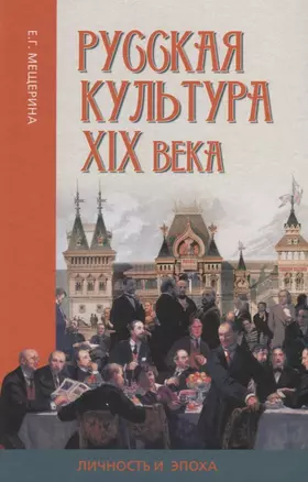 Русская культура XIX века: личность и эпоха — 2760667 — 1