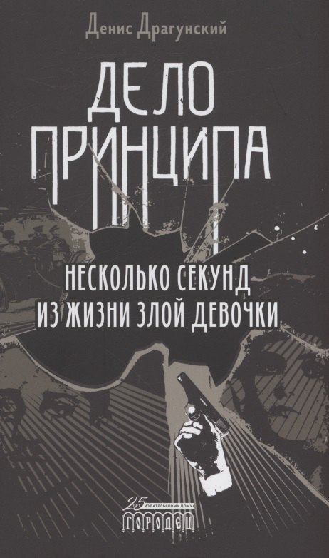 

Дело принципа
