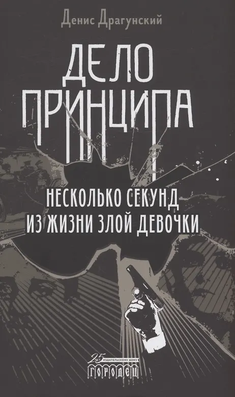 Книга Дело принципа (Денис Драгунский) — 1