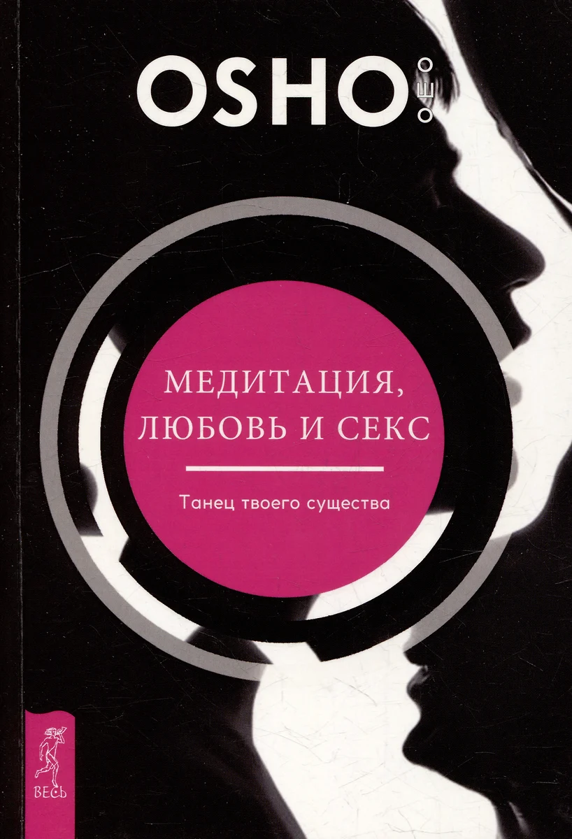 Медитация, любовь и секс - танец твоего существа ( Ошо) 📖 купить книгу по  выгодной цене в «Читай-город» ISBN: 978-5-9573-6141-1