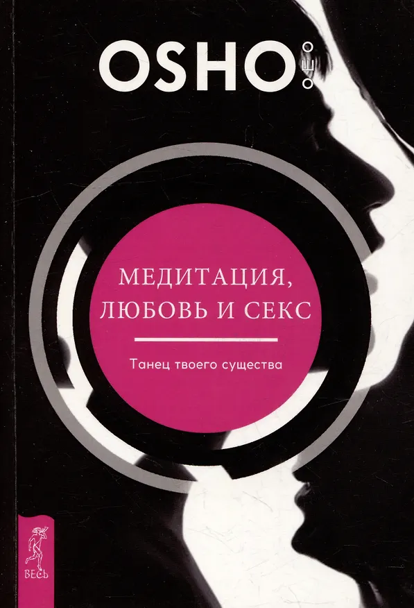 Книга Медитация, любовь и секс - танец твоего существа (Ошо) — 1