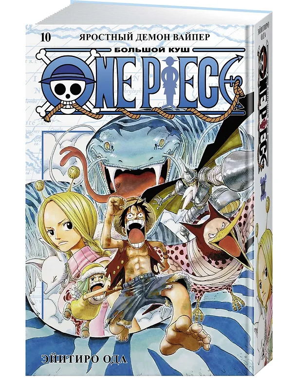 Ван-Пис. Книга 10 (Том 28, 29, 30) - Яростный Демон Вайпер. (One Piece / Большой куш). Манга 2929771 — 3