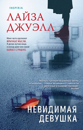 Невидимая девушка