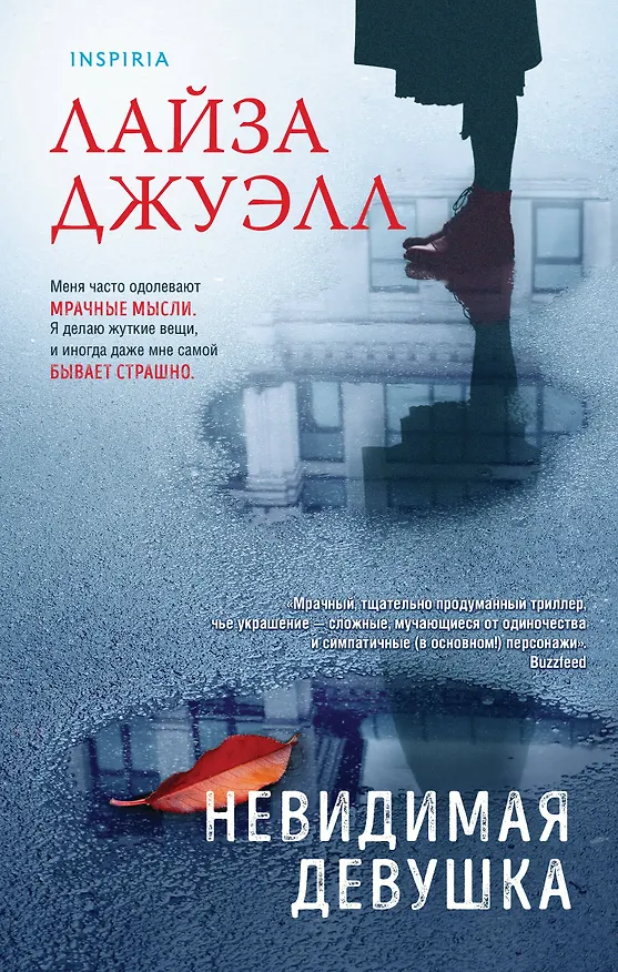 Книга Невидимая девушка (Лайза Джуэлл) — 1