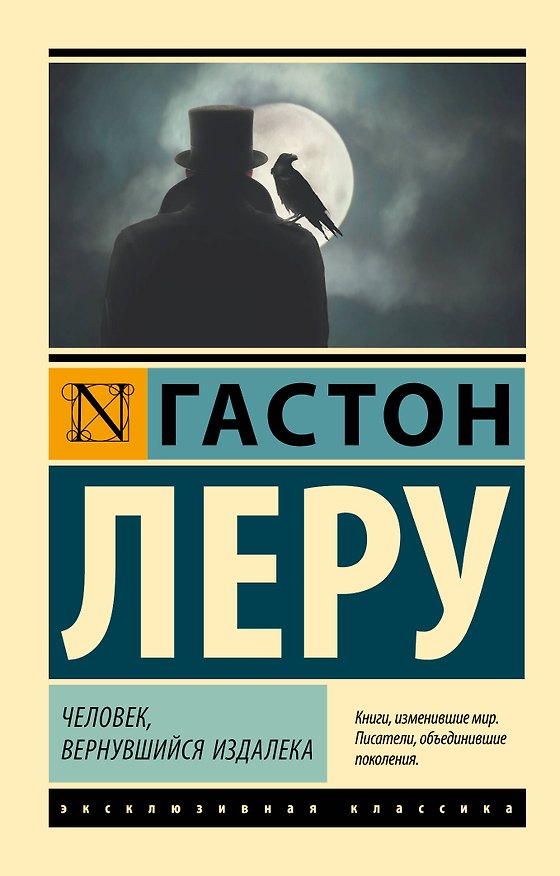 Книга Человек, вернувшийся издалека (Гастон Леру) — 1