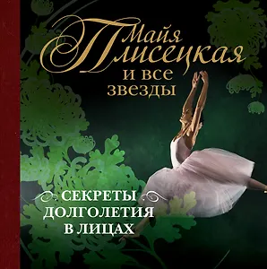 Майя Плисецкая и все звезды: секреты долголетия в лицах