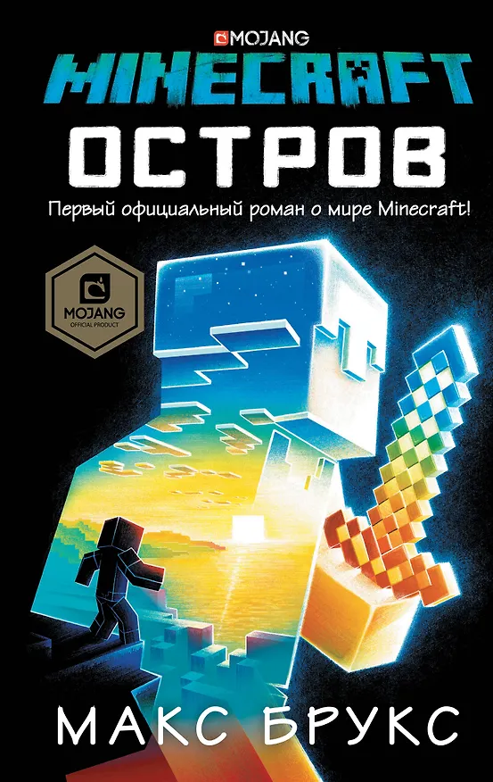 Книга Minecraft: остров (Макс Брукс) — 1