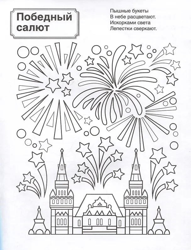Книга Патриотическая раскраска. Я люблю Россию. Великая Победа (4-7 лет) () — 4