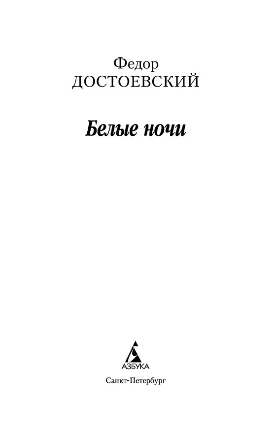 Книга Белые ночи (Федор Достоевский) — 7