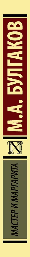 Книга Мастер и Маргарита (Михаил Булгаков) — 3