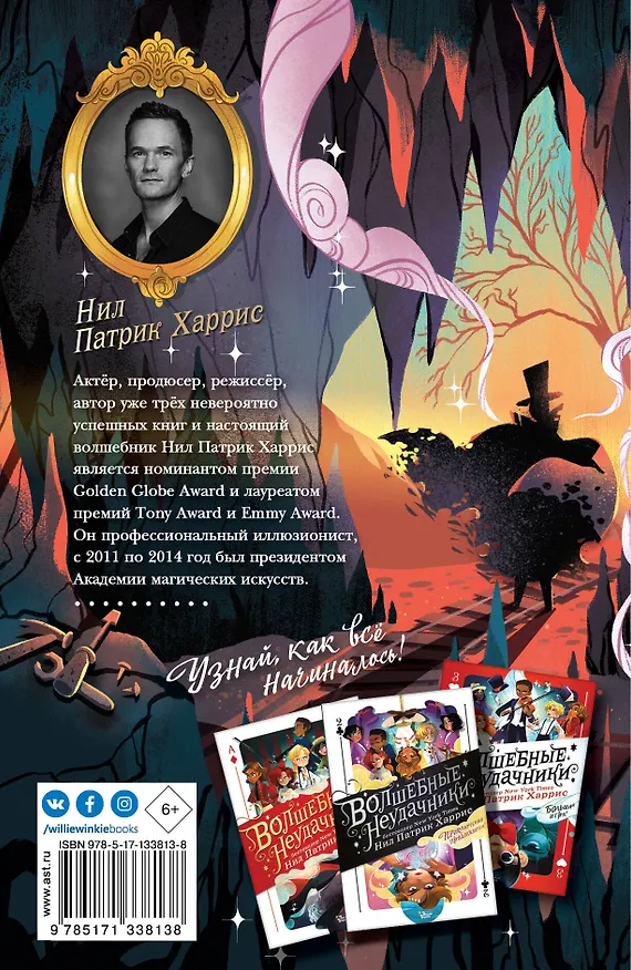 Книга Волшебные неудачники. Карты раскрыты (Нил Харрис Нил Патрик) — 2