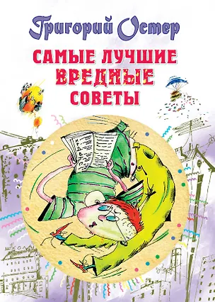 Книга Самые лучшие вредные советы (Григорий Остер)
