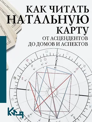 Книга Как читать натальную карту. От асцендентов до домов и аспектов ()