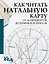Как читать натальную карту. От асцендентов до домов и аспектов — 3160749 — 1