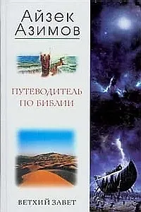 Путеводитель по Библии Ветхий Завет