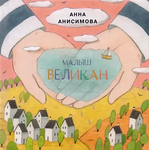 Малыш Великан: сборник сказок