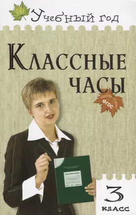 Классные часы : 3 класс — 2661718 — 1