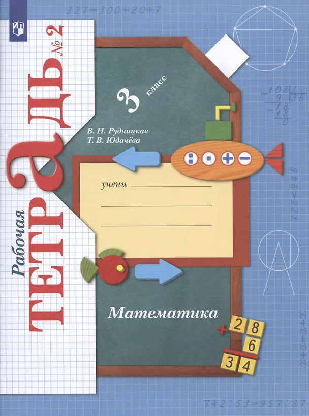 Книга Математика. 3 класс. Рабочая тетрадь №2 (Виктория Рудницкая) — 3