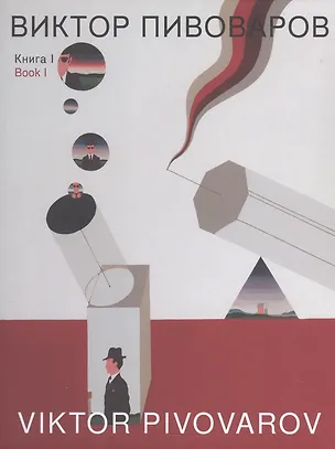 Книга Виктор Пивоваров. Книга I ()