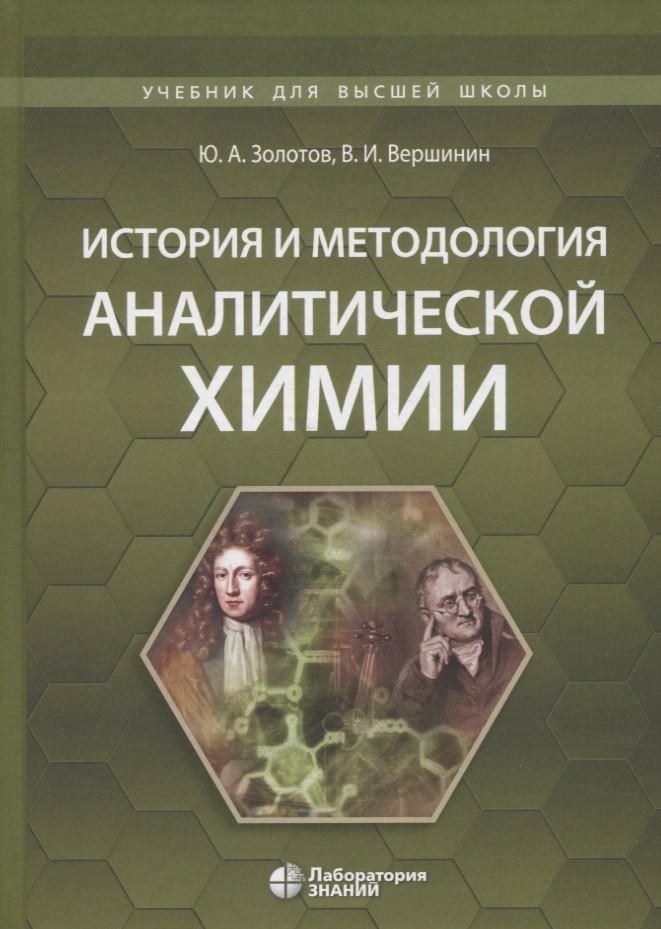 

История и методология аналитической химии. Учебное пособие