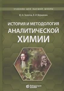 История и методология аналитической химии. Учебное пособие