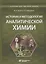 История и методология аналитической химии. Учебное пособие — 2949330 — 1