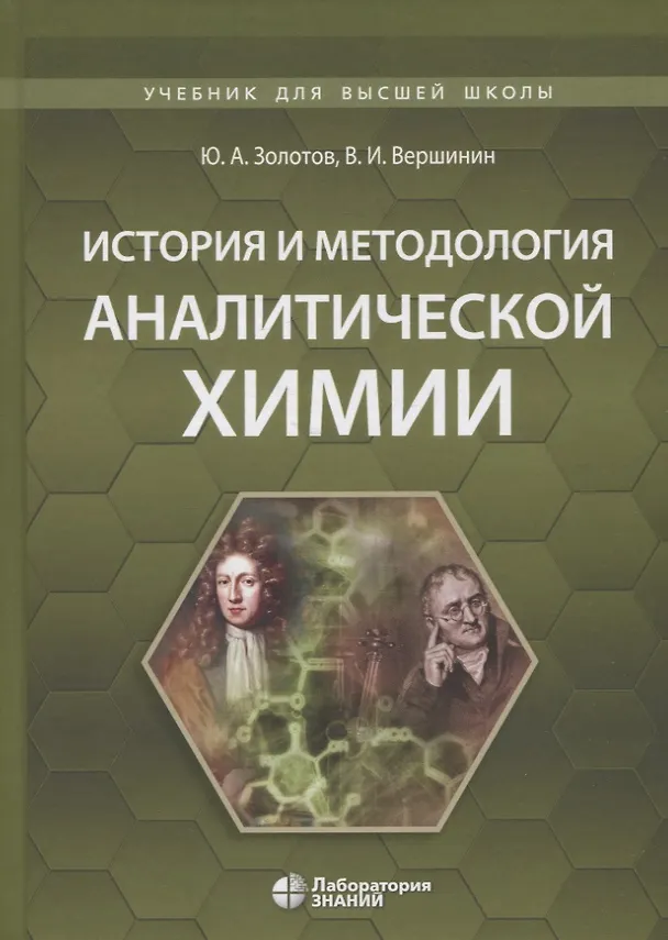 Книга История и методология аналитической химии. Учебное пособие (Вячеслав Вершинин, Юрий Золотов) — 1
