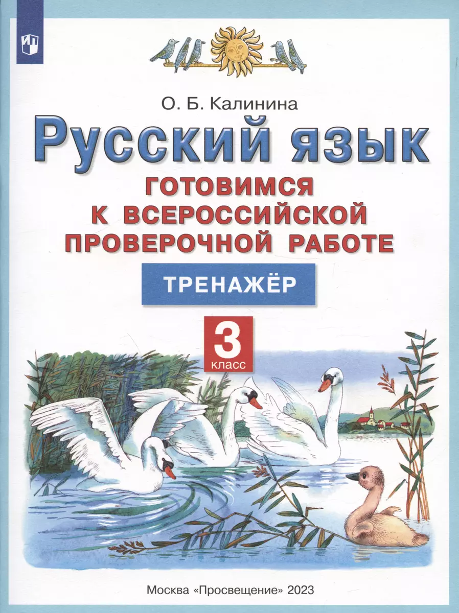 Русский язык. 3 класс. Готовимся к Всероссийской проверочной работе.  Тренажер (Ольга Калинина) - купить книгу с доставкой в интернет-магазине  «Читай-город». ISBN: 978-5-09-100348-2