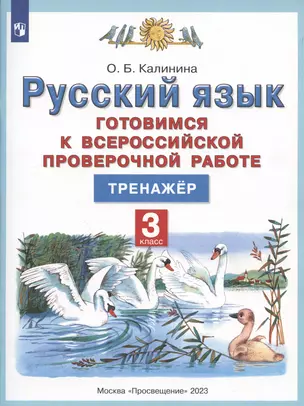 Русский язык. 3 класс. Готовимся к Всероссийской проверочной работе. Тренажер — 2990629 — 1