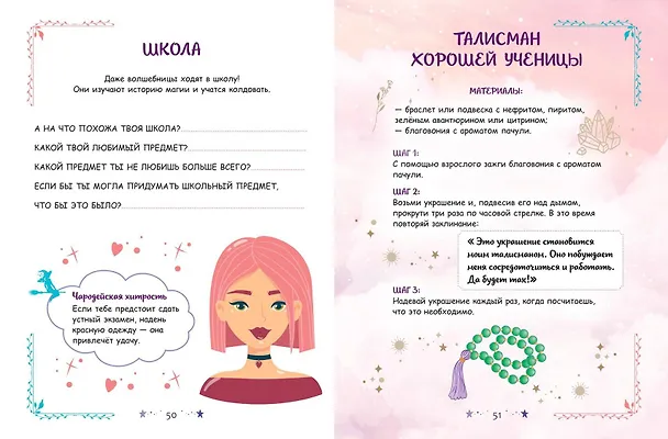 Книга Книга юной волшебницы. Полезные знания + творческие задания () — 8